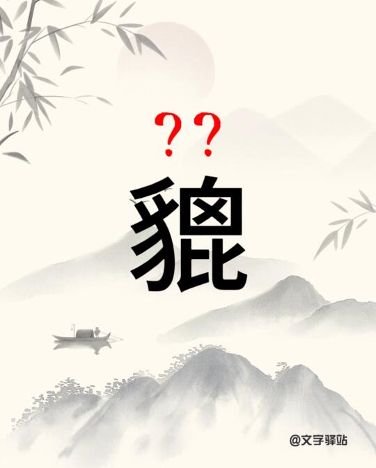 “貔”字你读对了吗