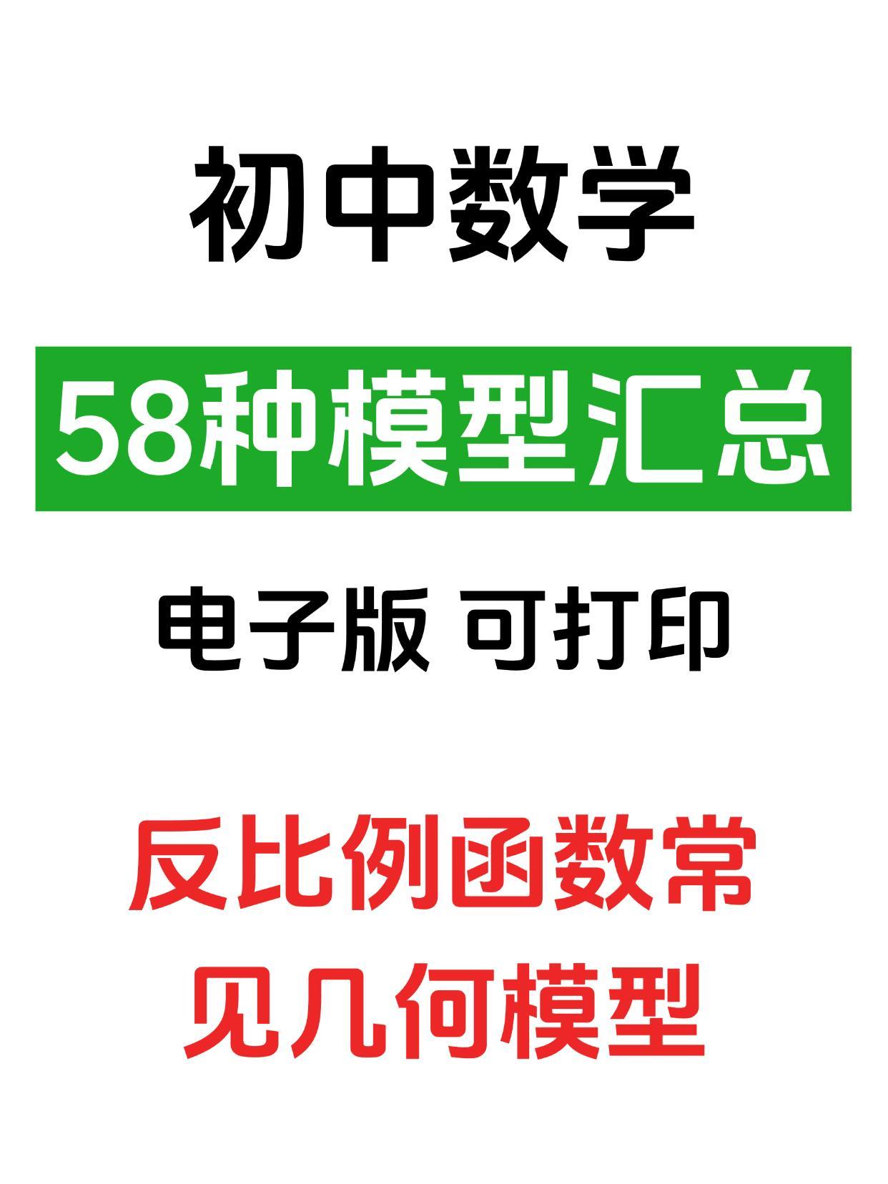 初中数学58种模型  反比例函数几何模型汇总