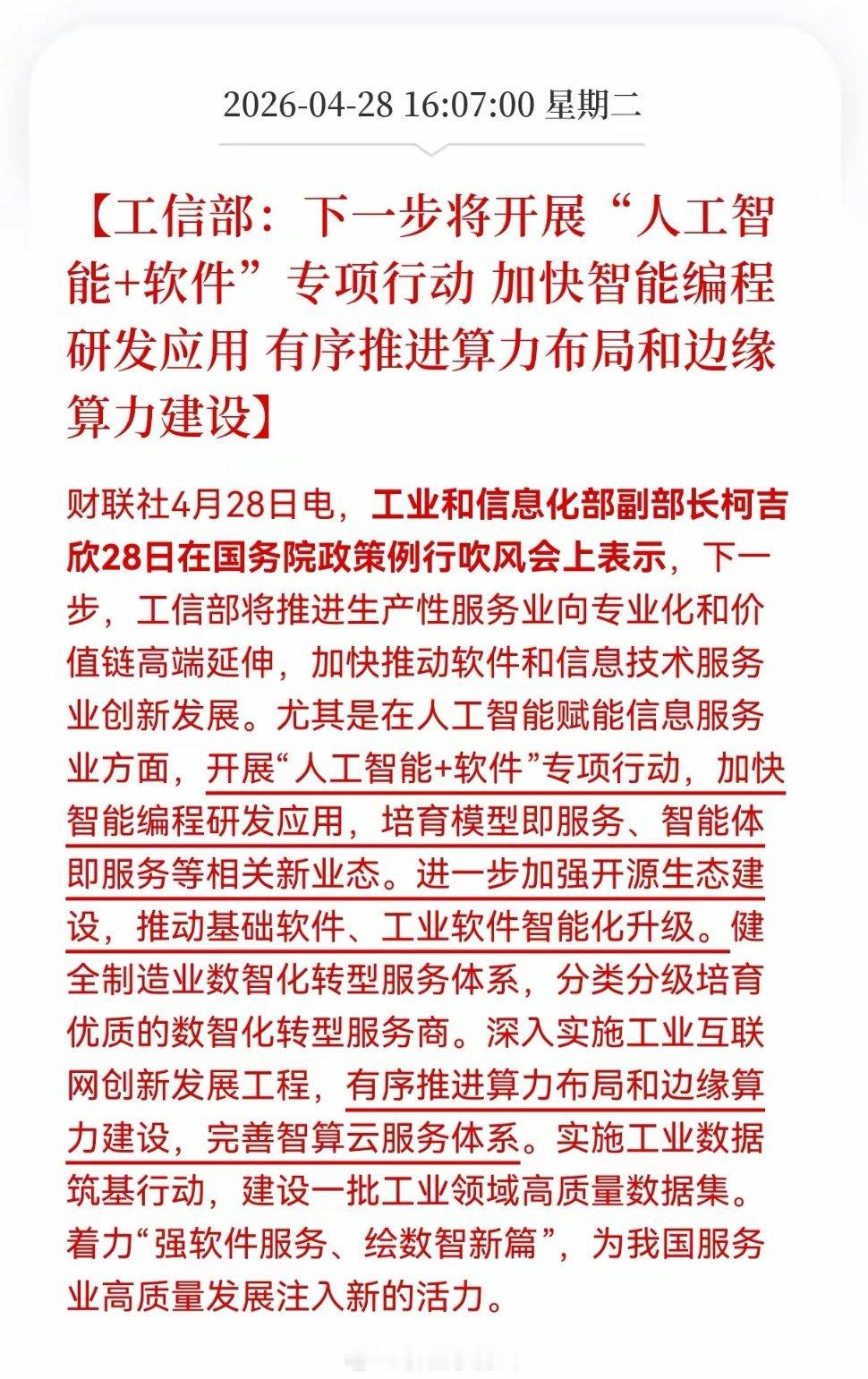 重磅政策落地：“人工智能+软件”专项行动，国产软件与算力迎黄金期4月28日盘后，