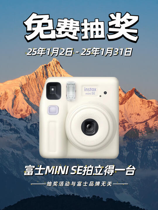 2025新年宠粉福利📷富士拍立得免费送❗❗