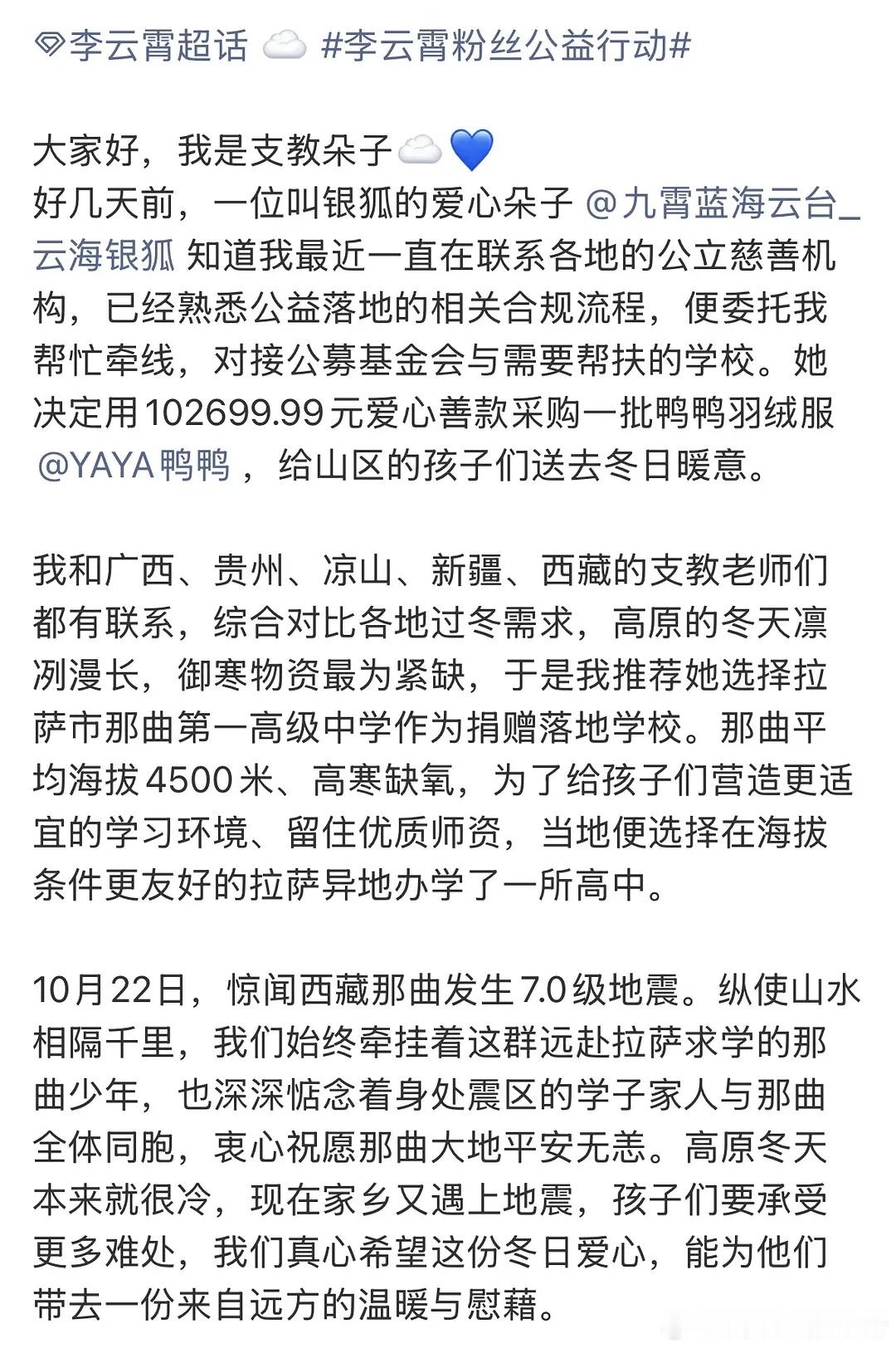李云霄的一位粉丝，拿出102699.99元采购了306件鸭鸭羽绒服，定向捐赠在拉