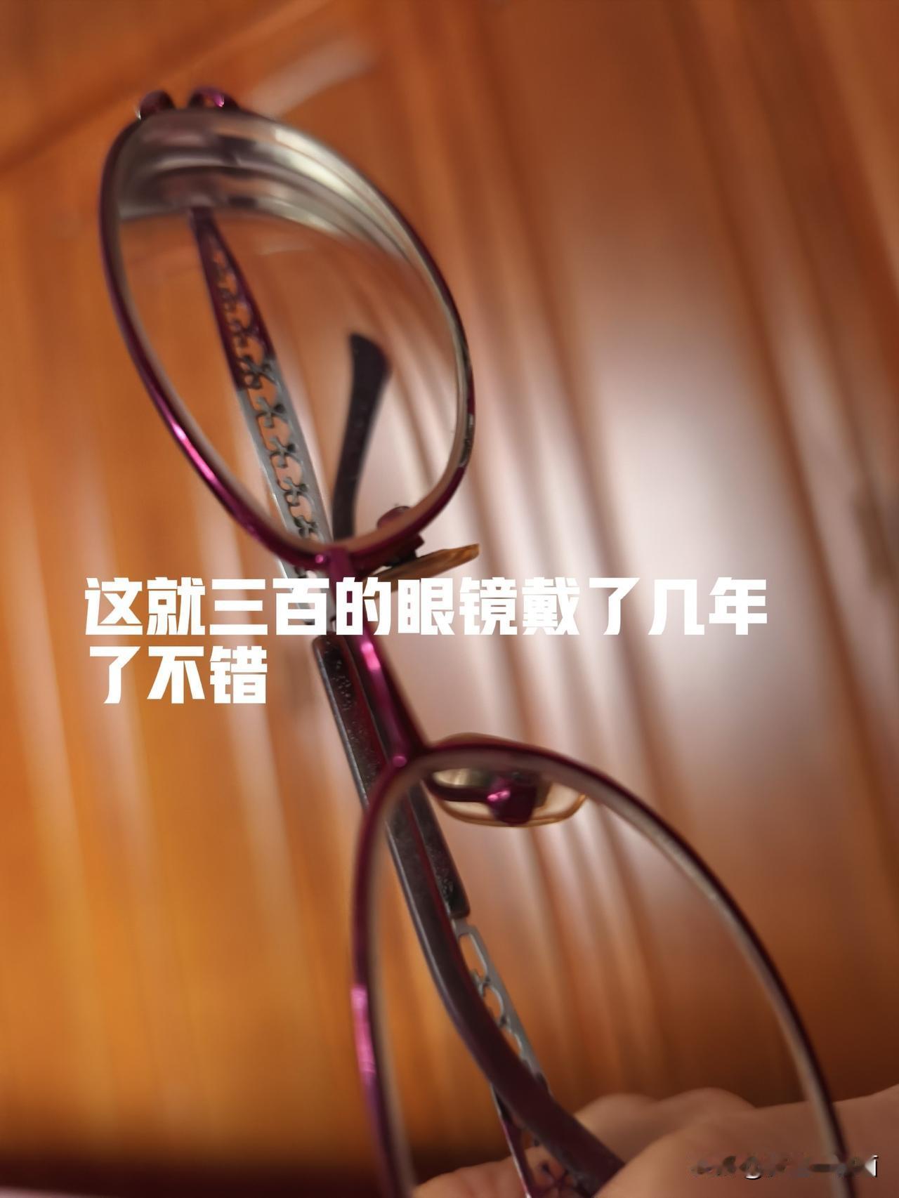 后来至今自己在南京各个眼镜店包括品牌店都配过，记得三十年前山西路配了几副眼镜两三