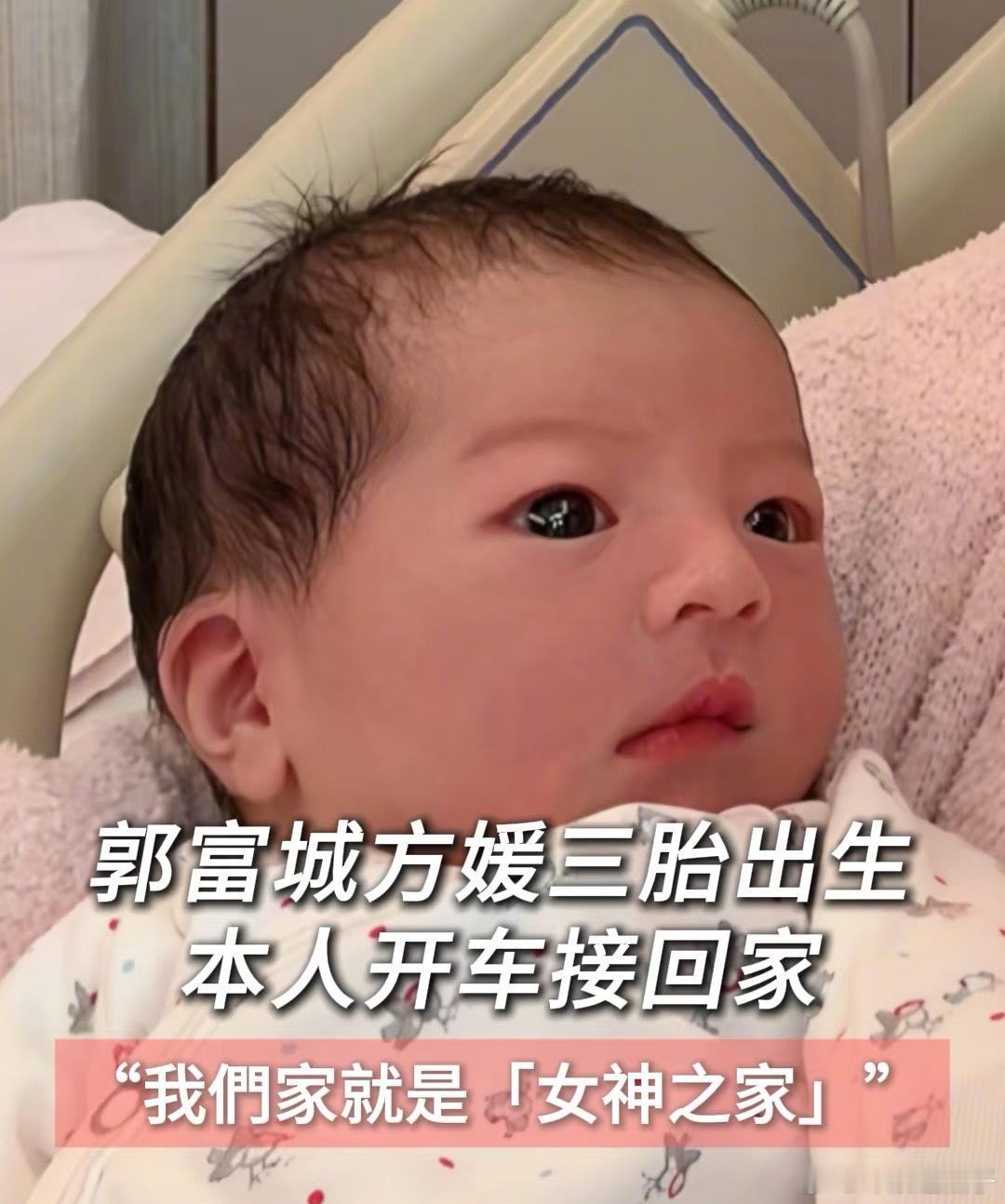 郭富城方媛三胎出生香港可以验男女的，说明郭富城不是重男轻女的人 ​​​