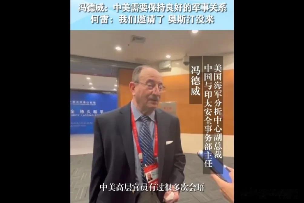 冯德威：中美需要保持良好的军事关系。何雷：我们邀请了，奥斯丁没有来。听其言观其行