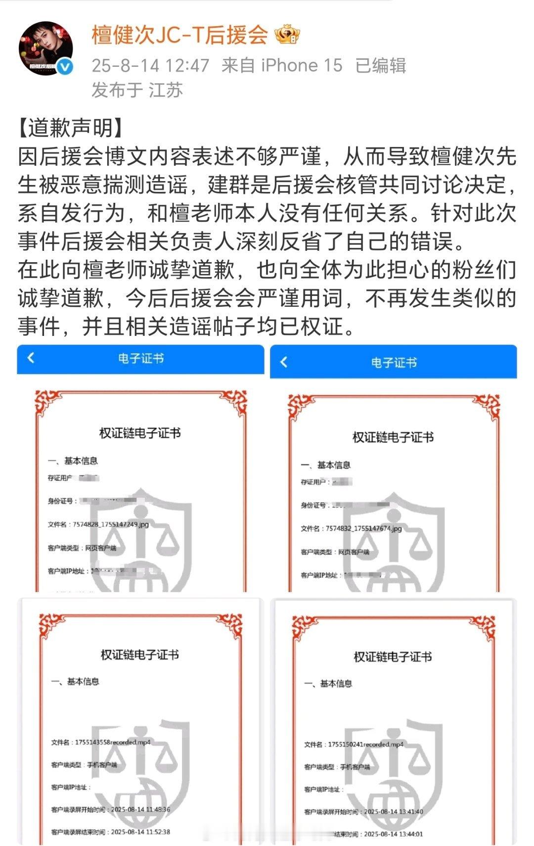 檀健次健后援会发了道歉声明：本次是粉丝自发行为，与艺人无关 ，相关造谣已取证。 