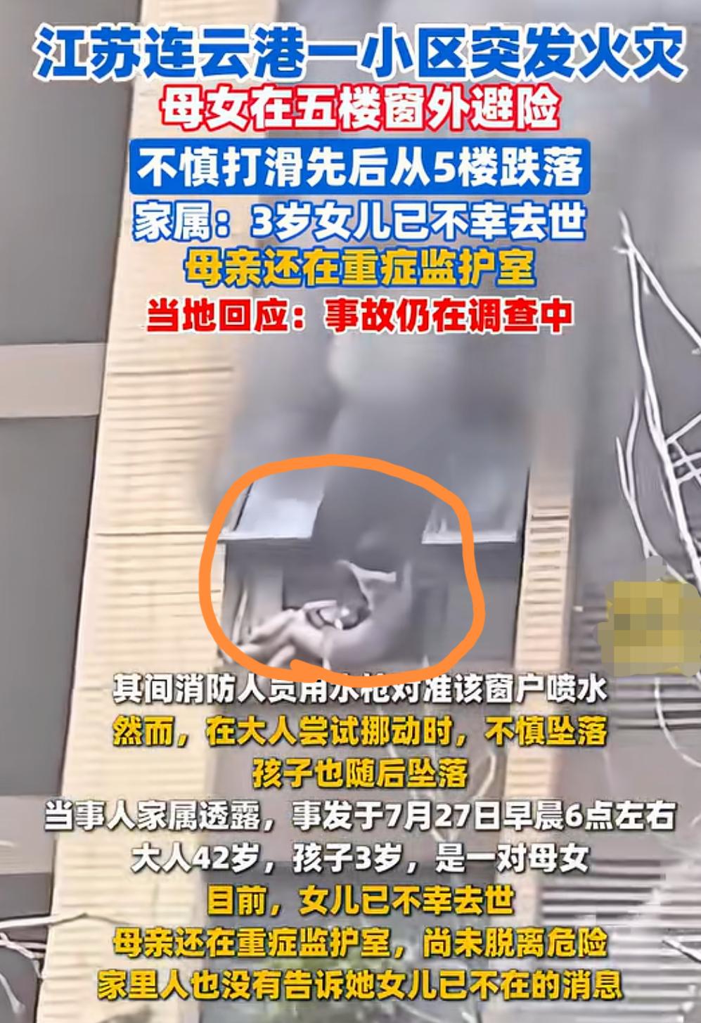 江苏连云港一小区突发火灾，母女在五楼窗外避险，双双从5楼跌落，据家属透露，3岁女