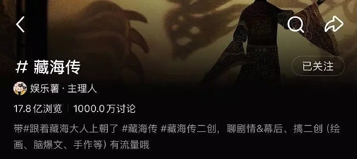 藏海传🍠讨论量破千万 什么水平 ​​​