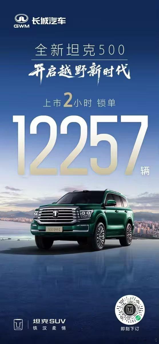 发完这条就睡全新坦克5002小时锁单12257辆！一个主打越野的品牌还是均价30