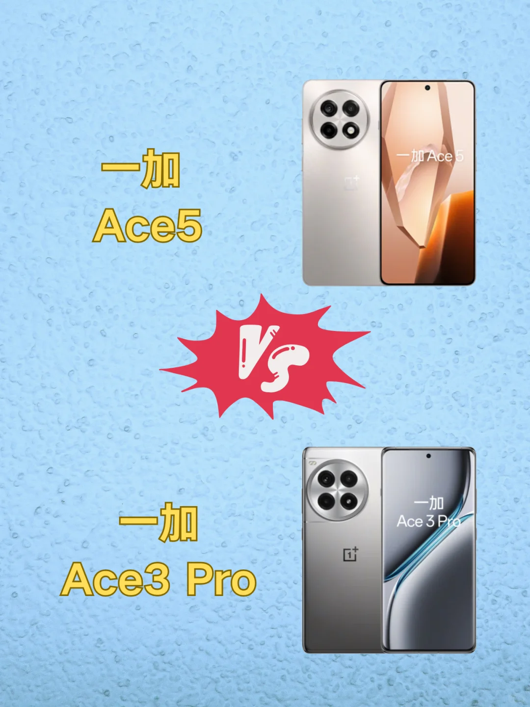 一加 Ace5对比Ace3 Pro如何选择