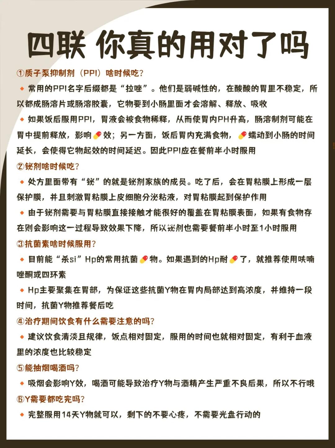 四联疗法你真的用对了吗