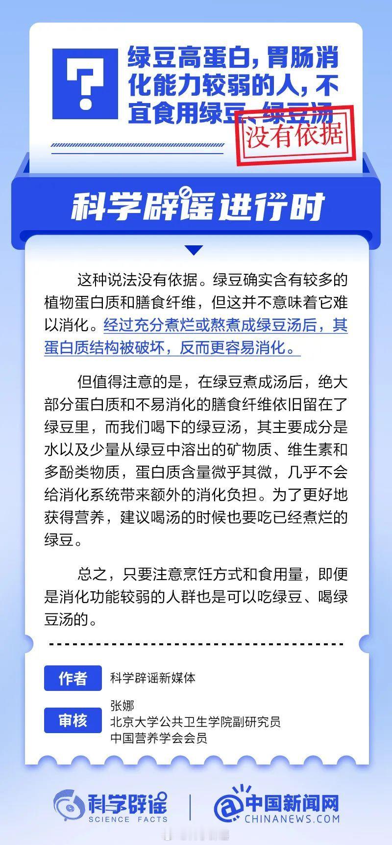 科学辟谣进行时 【胃肠消化能力较弱的人，不宜食用绿豆？没有依据】绿豆确实含有较多