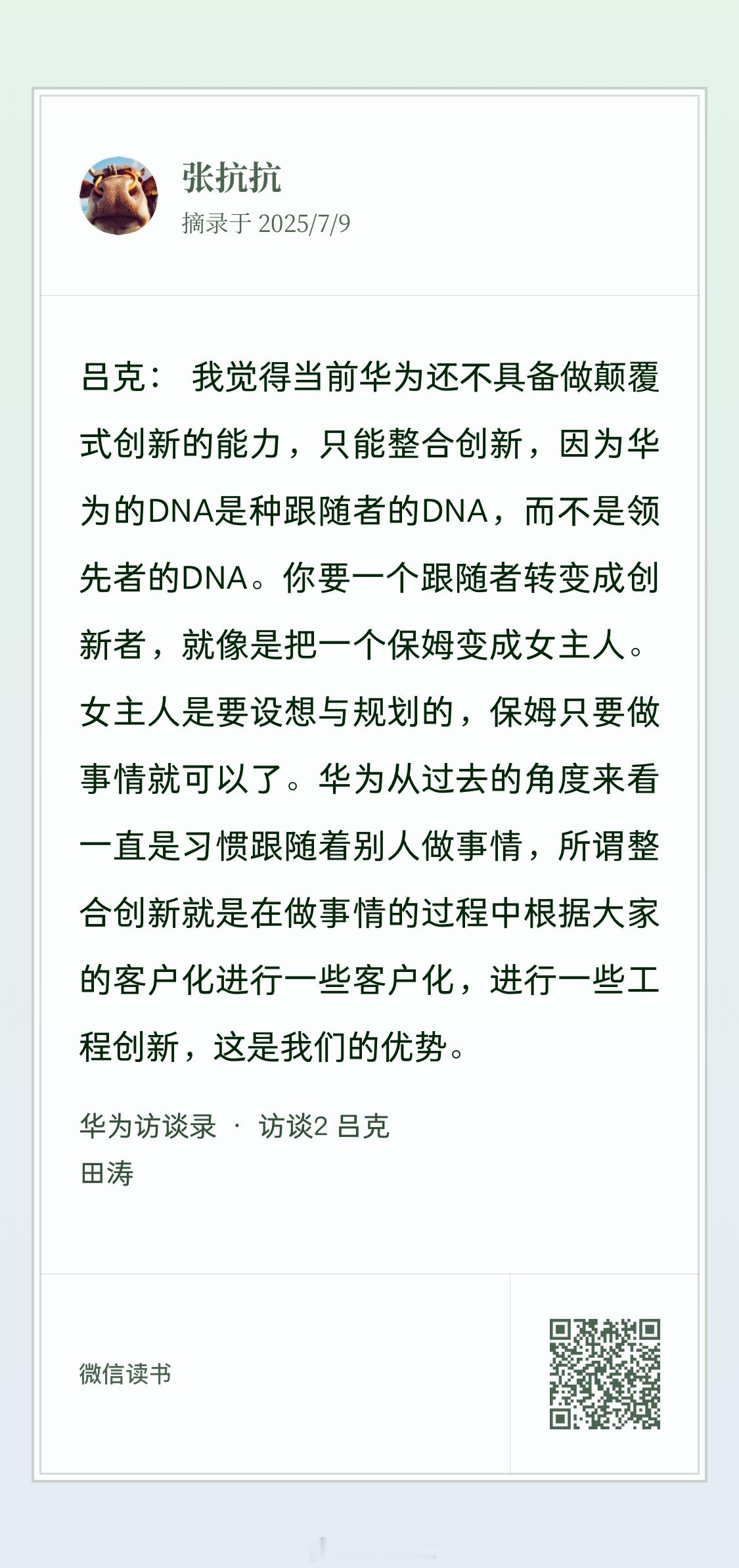 华为访谈录： 2013年吕克谈华为的整合创新和颠覆性创新。 12年过去了，创新能