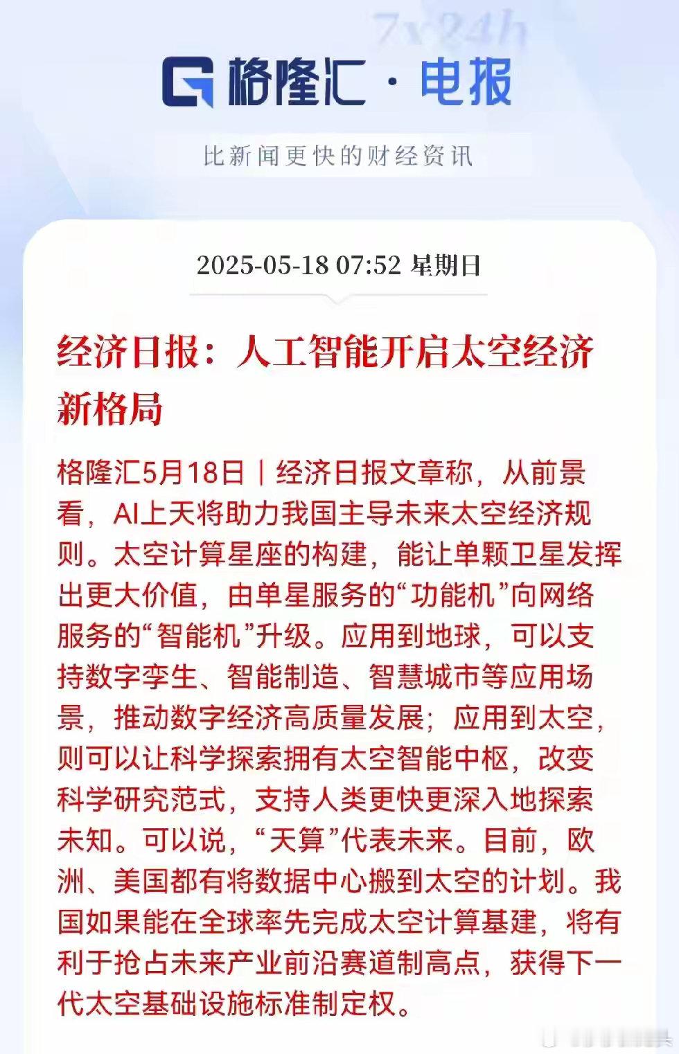 太牛了吧！这下可真是要上天了啊！人工智能跟太空经济搞对象，这事儿可太带劲了！  