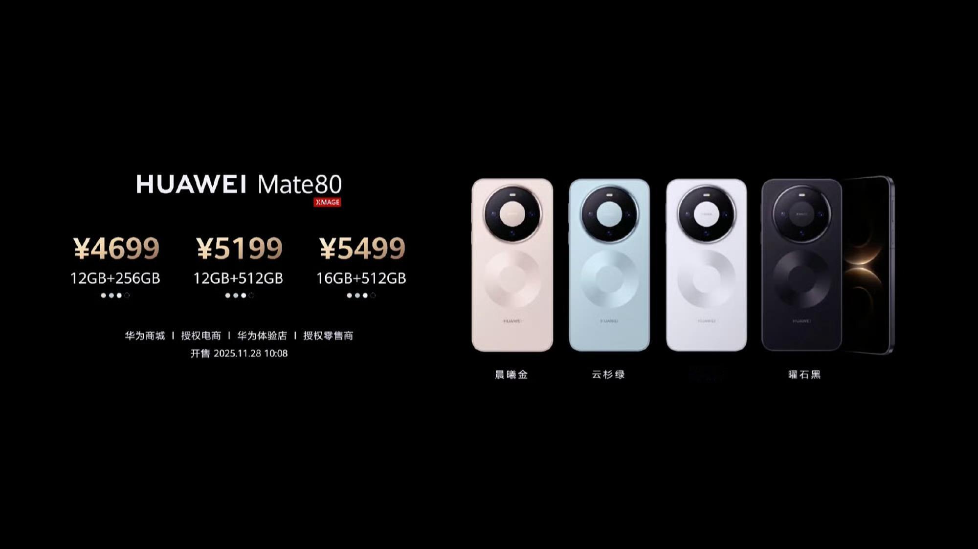 华为 Mate80发布Mate80：4699元起Mate80 Pro：5999元