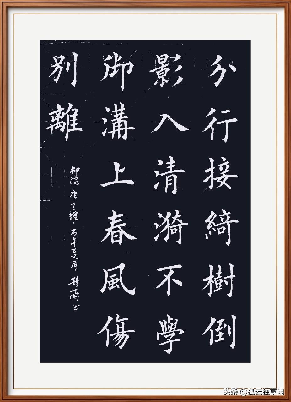 分行接绮树，倒影入清漪。
不学御沟上，春风伤别离。
柳浪，唐.王维。