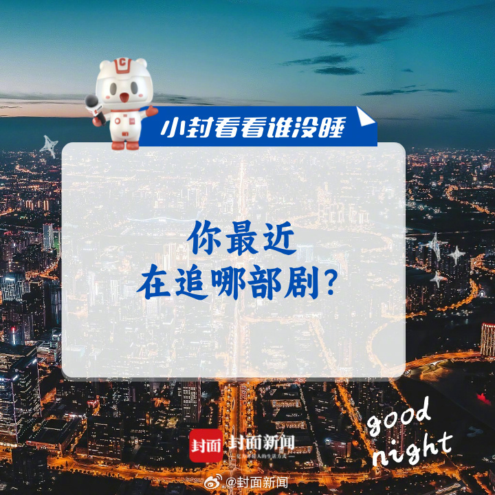 #小封看看谁没睡# 今晚，分享一部你最近在追的剧吧~[打call] ​​​