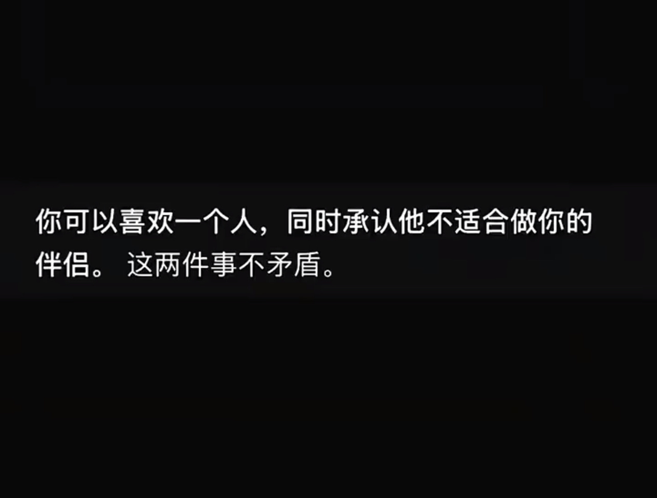 你可以喜欢一个人，同时承认这个人不适合做你的伴侣，这两件事不矛盾可以同时存在。 