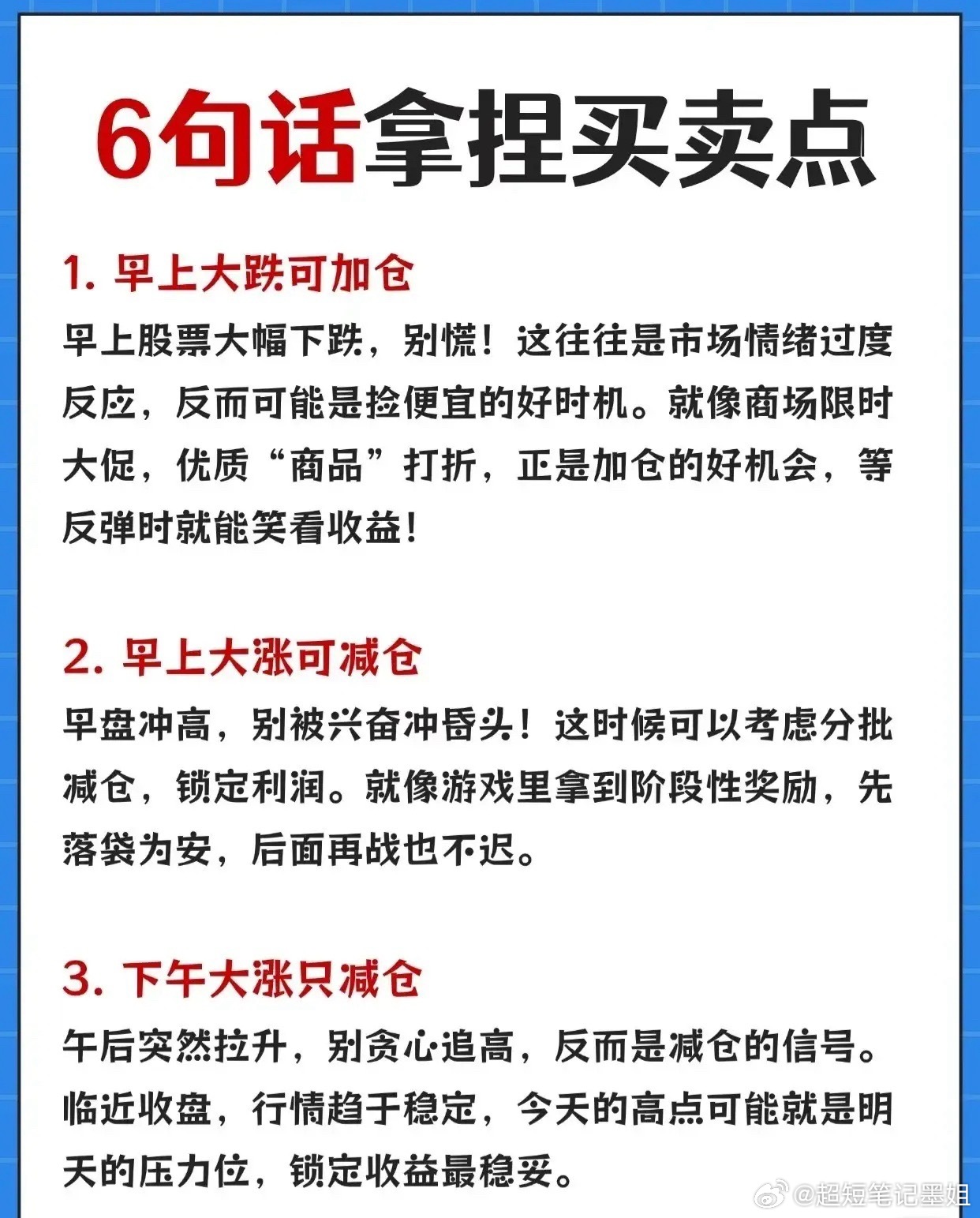 6句买卖点策略，可按日内时段+涨跌方向总结为：- 早盘跌：上午大跌可加仓（情绪过