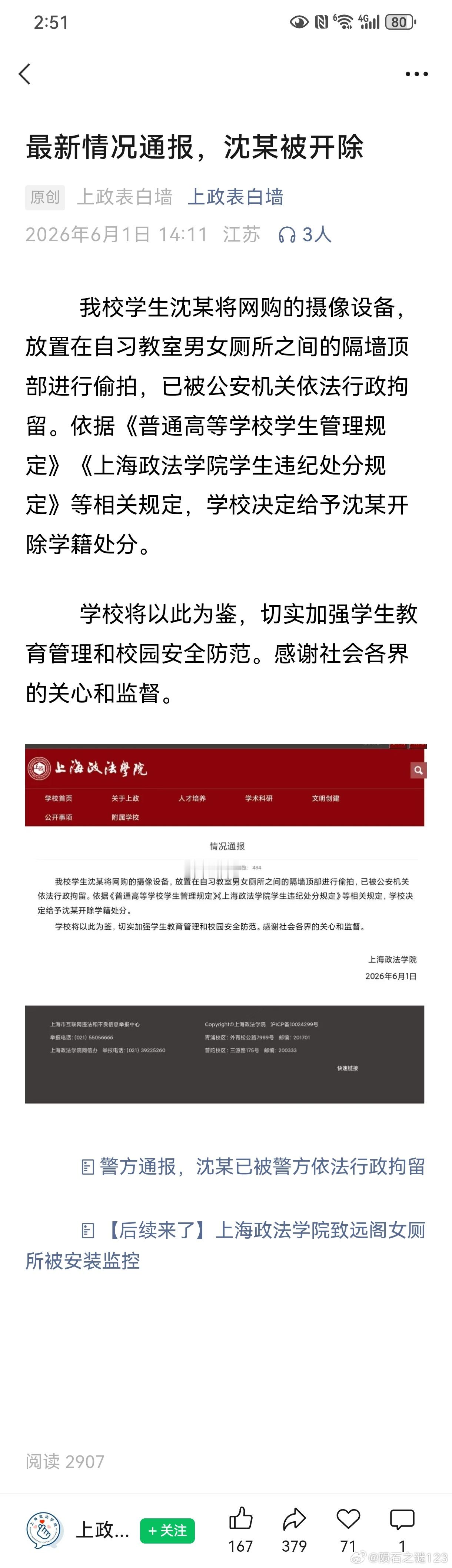 上海政法学院公布偷拍男生处理结果根据《上海政法学院学生违纪处分规定》等相关规定，