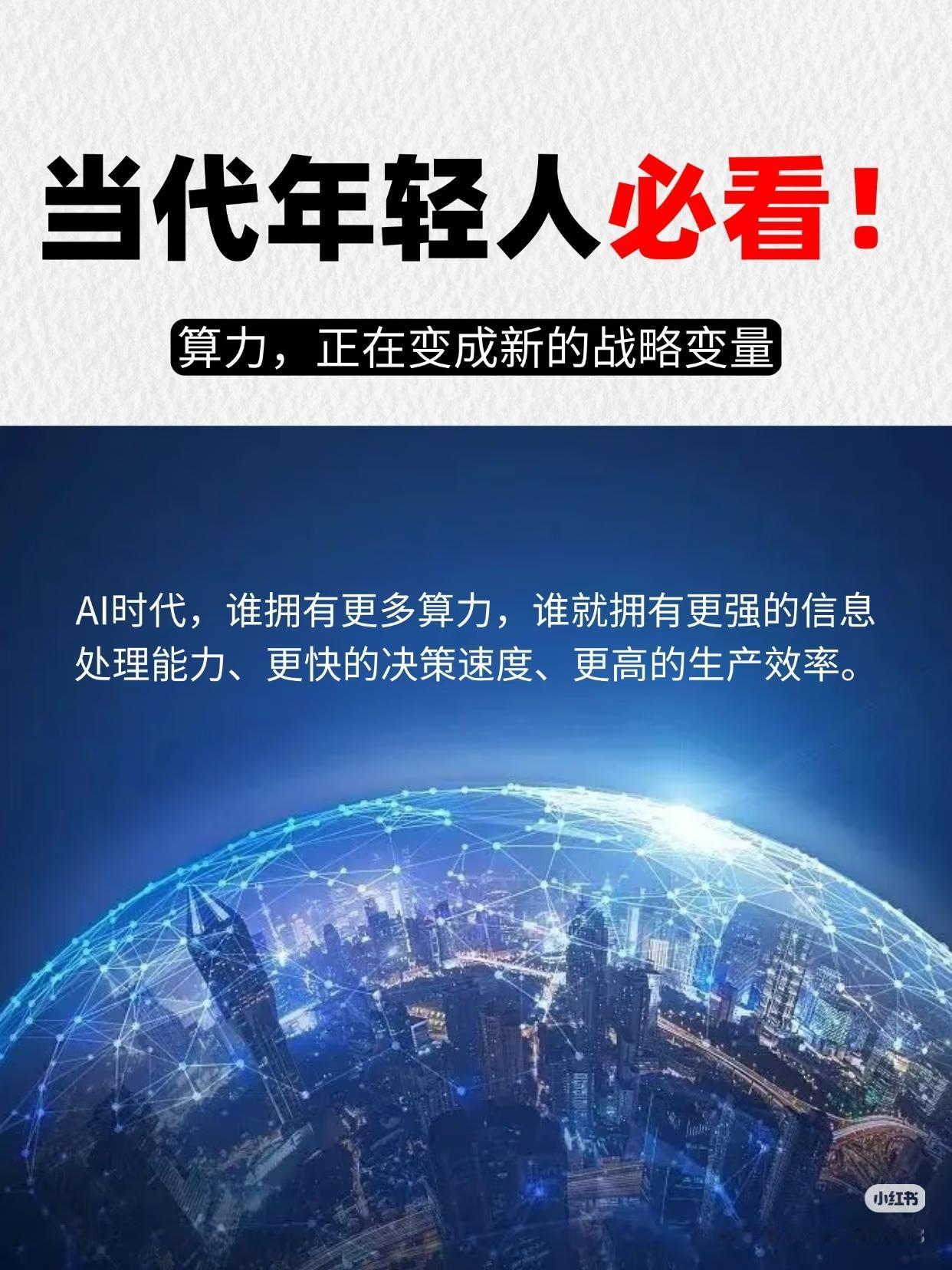 算力，才是未来十年真正的核心硬通货
 
时代的底层逻辑，已经彻底变了。
 
工业