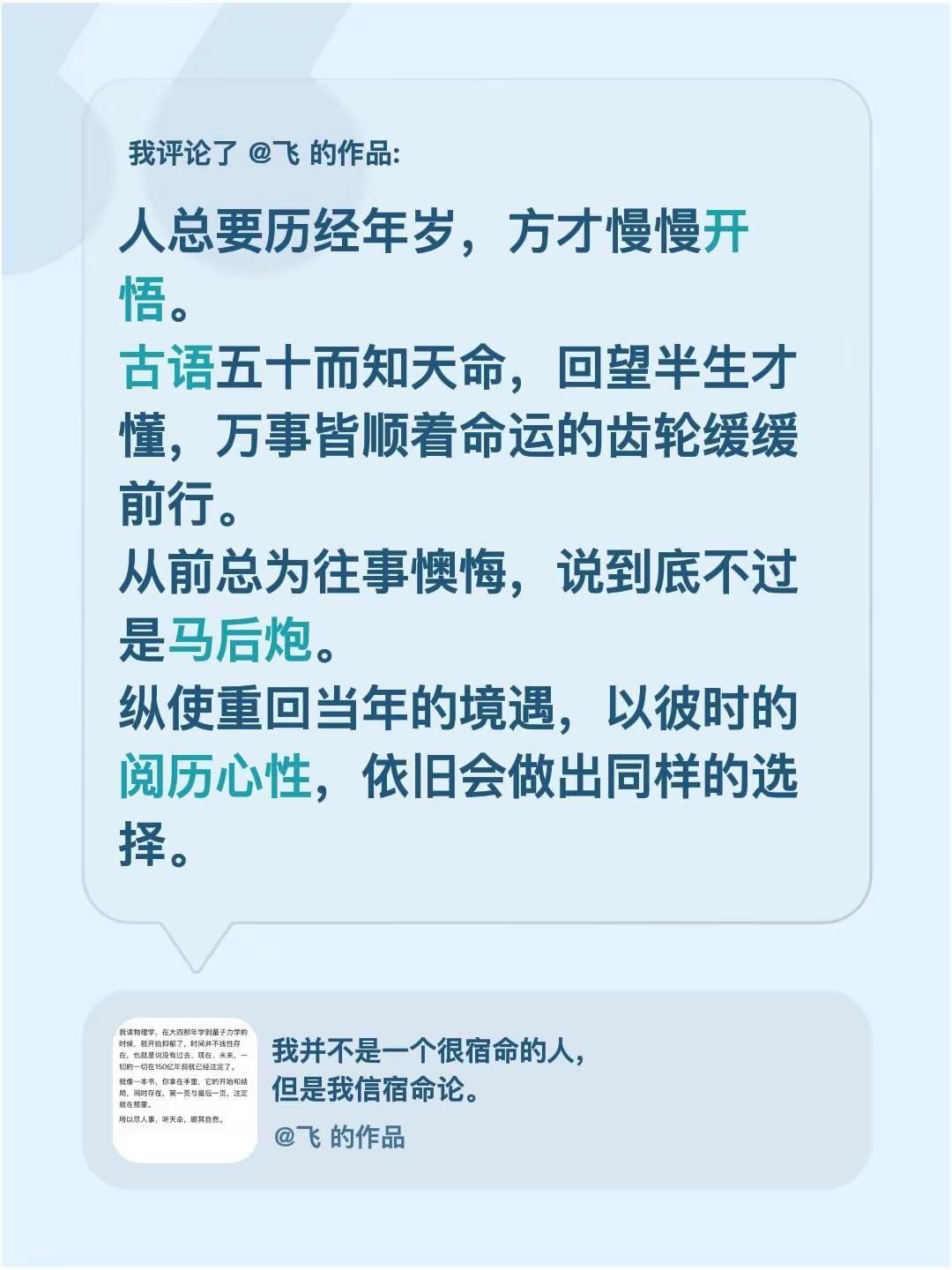 我评论了@飞 的作品：人总要历经年岁，方才慢慢开悟。古语五十而知天命，回望半生才