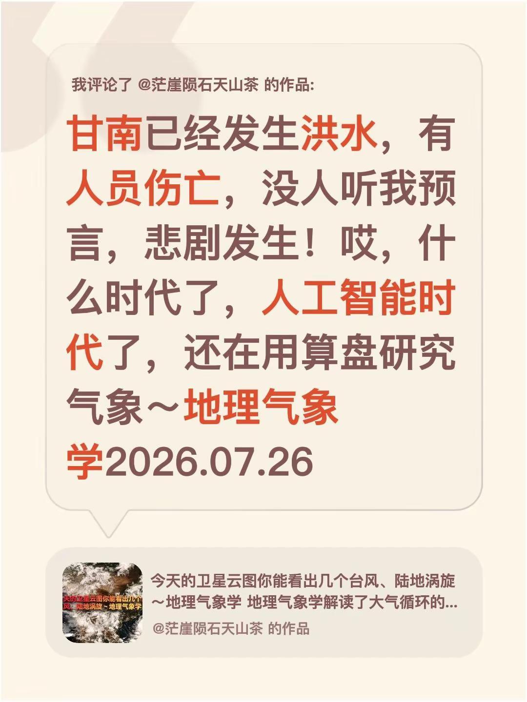 我评论了@茫崖陨石天山茶 的作品：甘南已经发生洪水，有人员伤亡，没人听我预言，悲