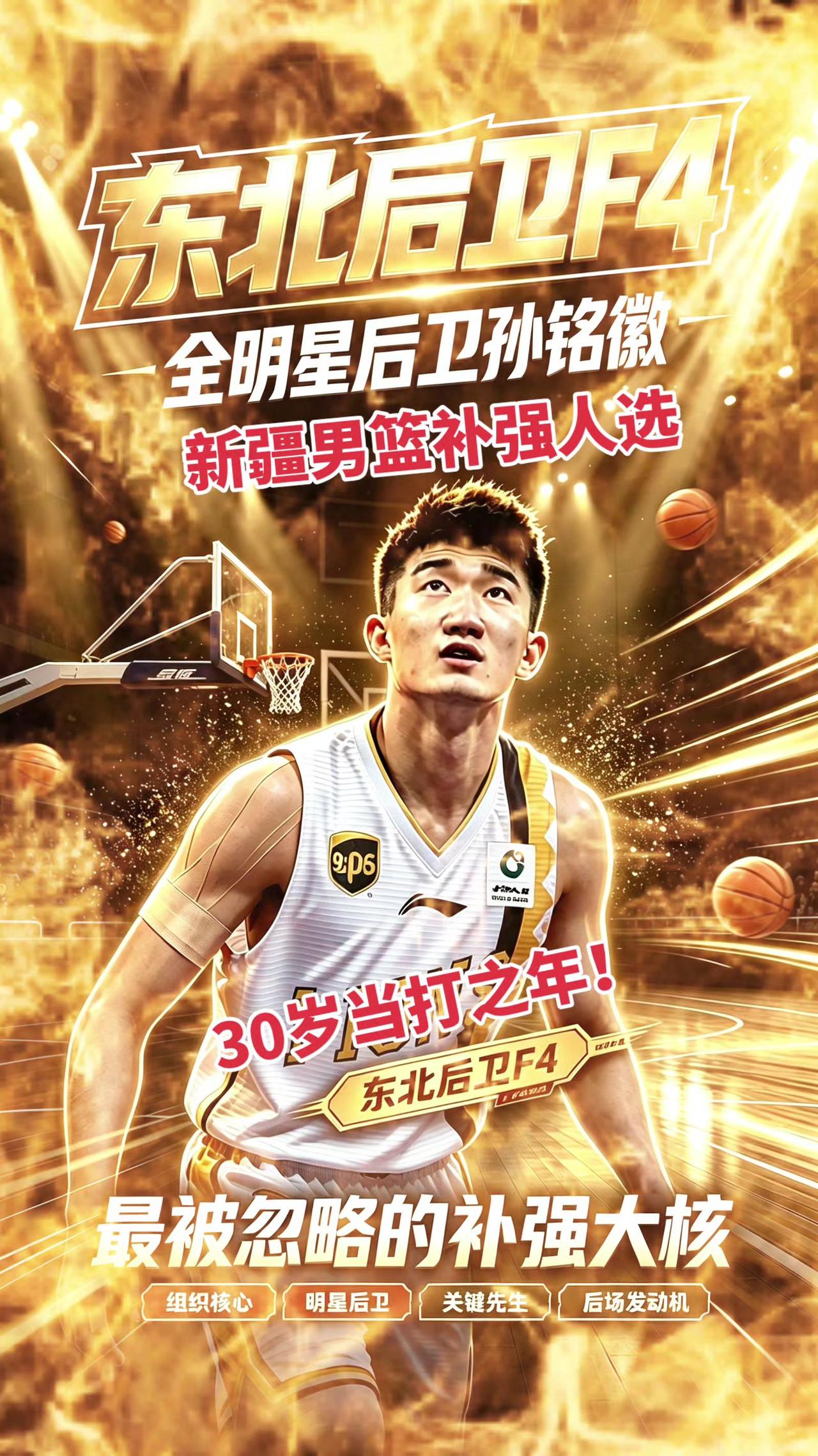 胡金秋被放上交易货架，遮挡住孙铭徽的光芒，今年30岁的孙铭徽其实具备顶级后卫的水