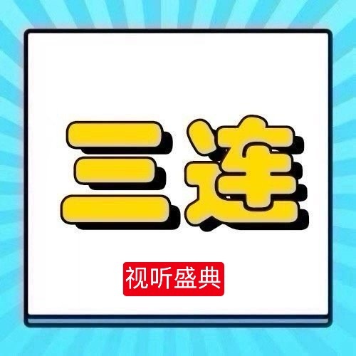 周深 📣 1.19视听盛典单人物料  📣米子们多三连周深的嘴赐福来的[音乐]