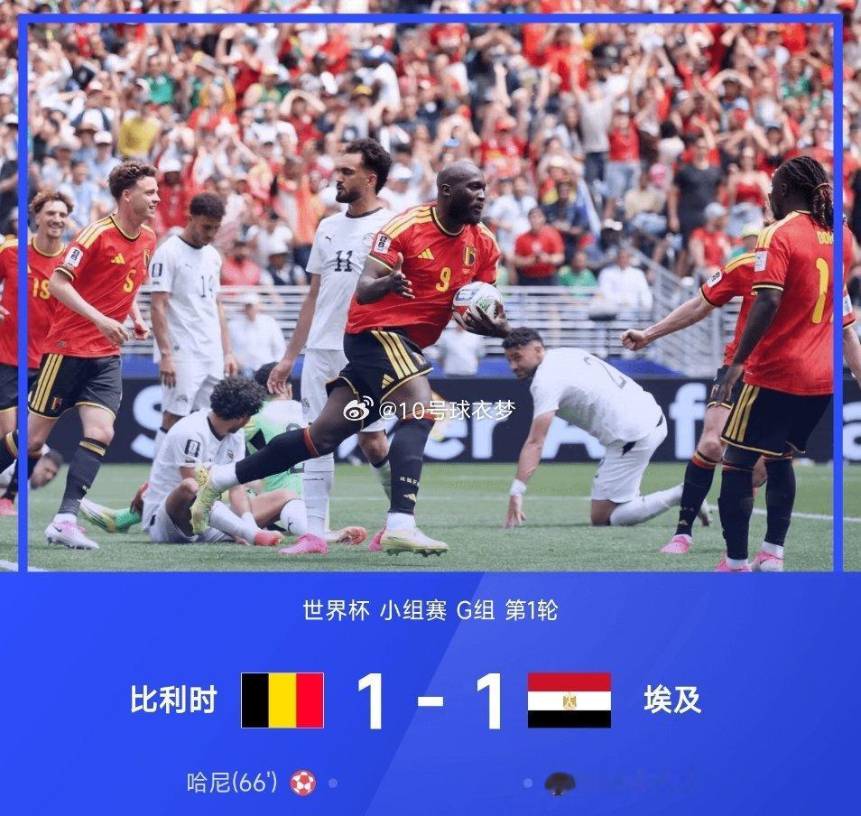 06月16日讯 美加墨世界杯小组赛G组第1轮，比利时1-1战平埃及。比赛第19分
