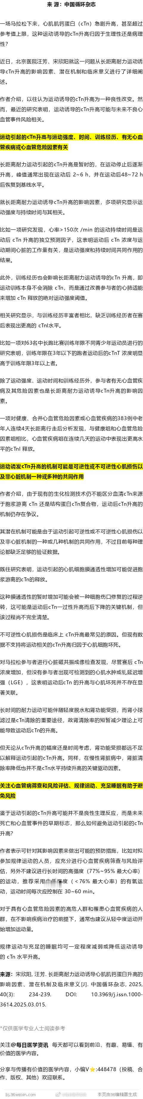 马拉松后心肌肌钙蛋白升高，生理性还是病理性？北京医院汪芳等综述释疑一场马拉松下来