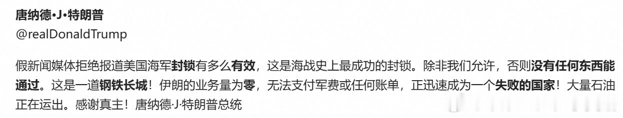 特朗普：假新闻媒体拒绝报道美国海军封锁有多么有效，这是海战史上最成功的封锁。除非