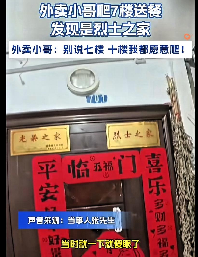 骑手憋着火爬七楼送餐，开门瞬间瞥见墙上“烈士之家”的牌子，满腔烦躁瞬间烟消云散，