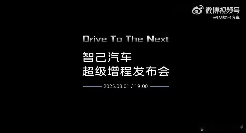 智己汽车超级增程发布会定档智己汽车超级增程发布会将于8月1日19:00正式开始！