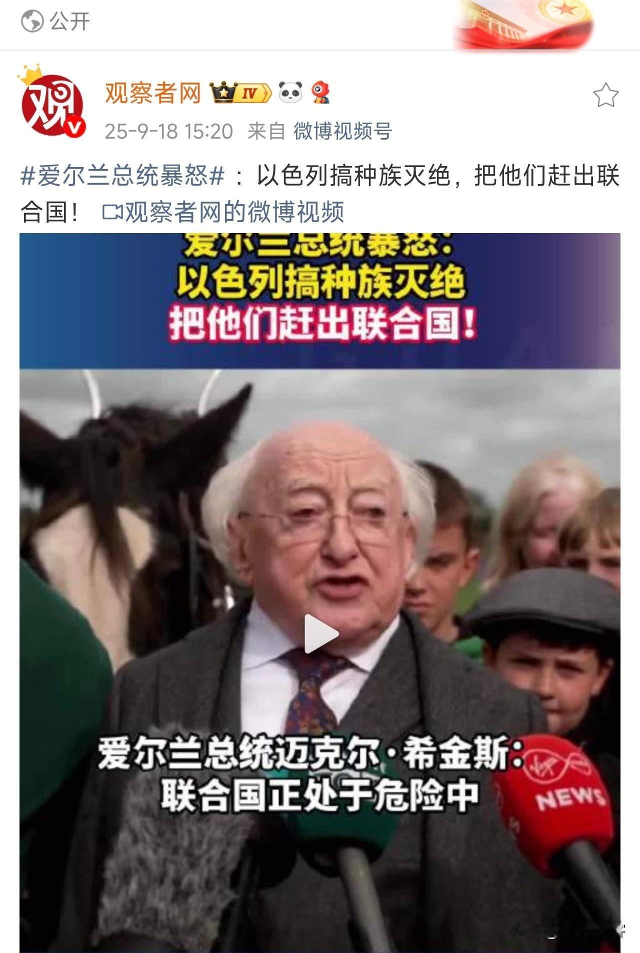 爱尔兰总统怒斥以色列，以色列在搞种族灭绝，应该把以色列赶出联合国！

全世界人民