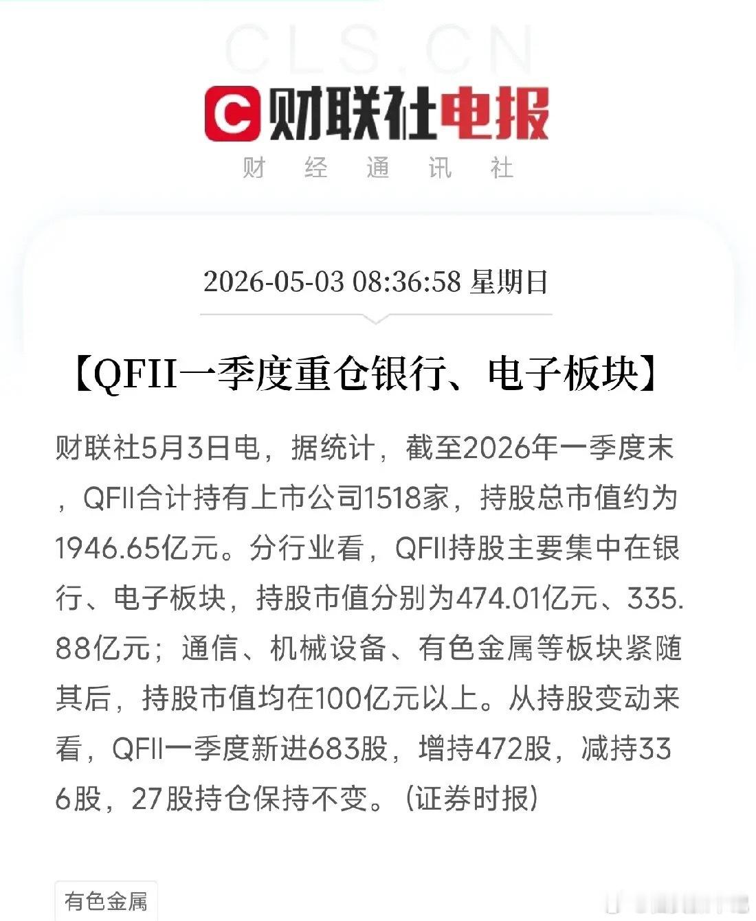 聪明钱最新持仓曝光！QFII一季度重仓银行和电子，1500多家公司被相中刚刷到一