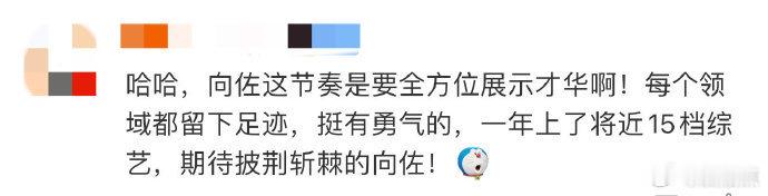 #向佐上的综艺比杨迪还全面##向佐综艺资源#向佐一年上了约 15 档综艺，网友称