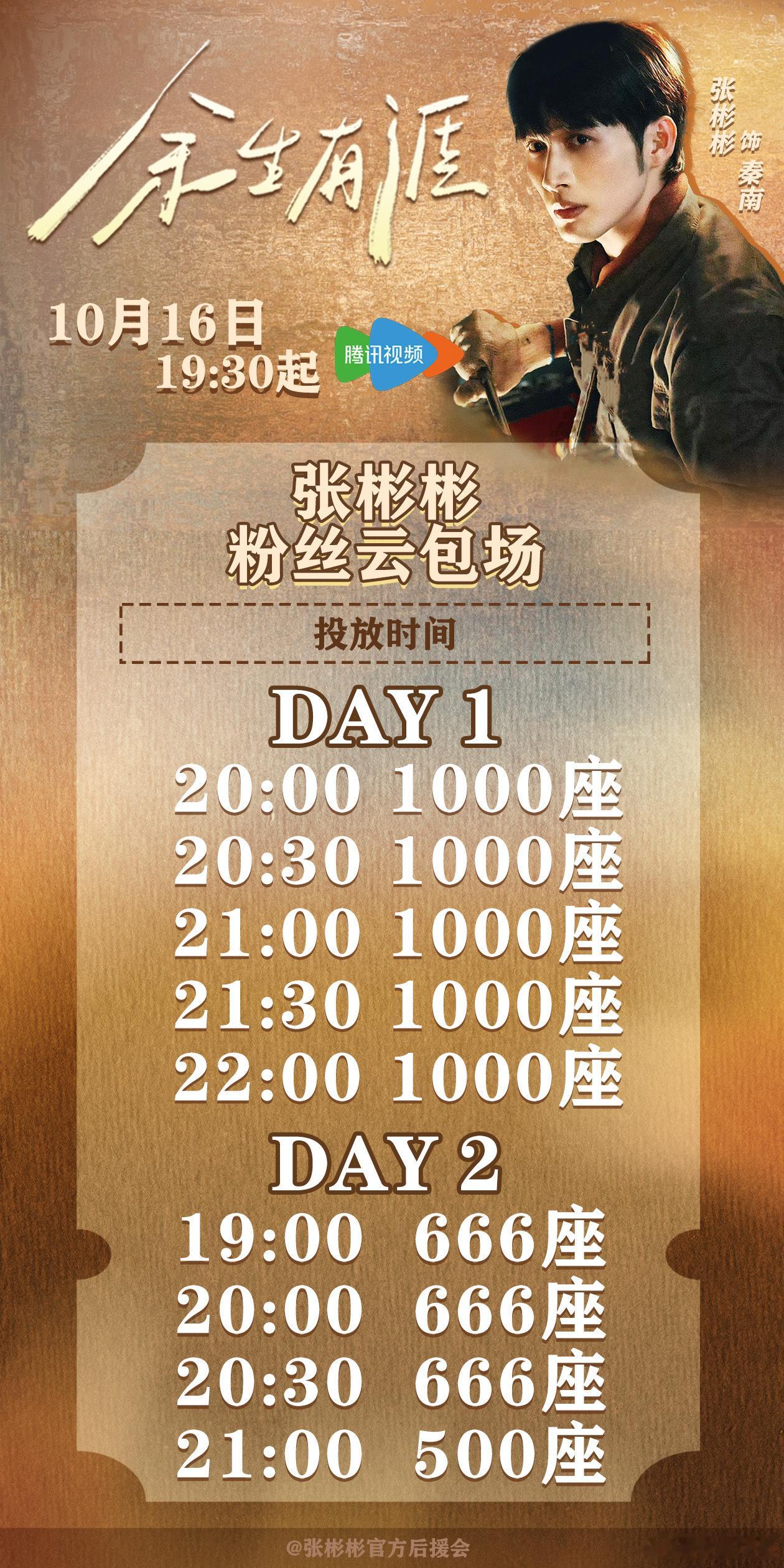 《余生有涯》10/16 晚上19:30开播！腾讯视频&东方卫视同步播出张彬彬&粉