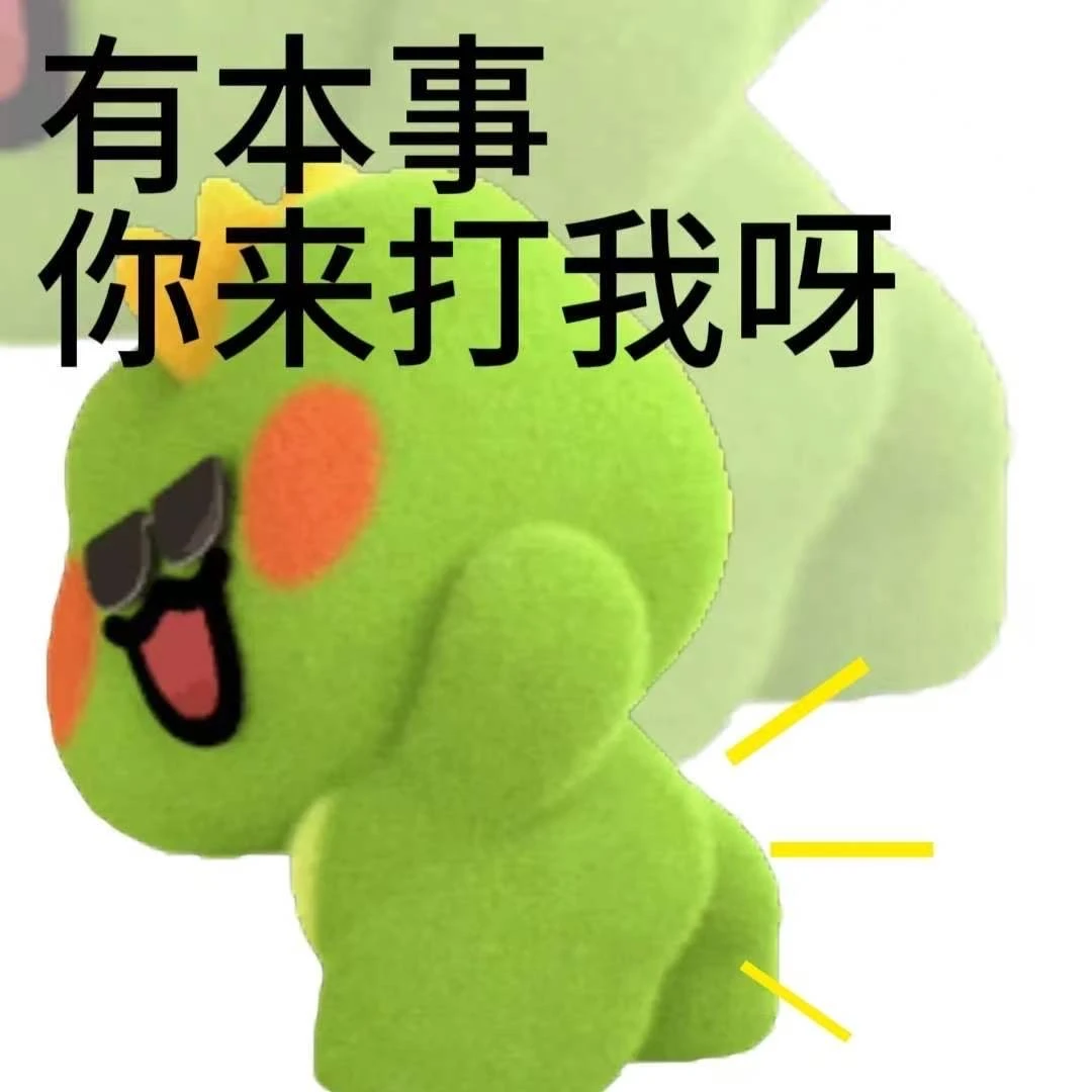 来呀！来打我撒👋