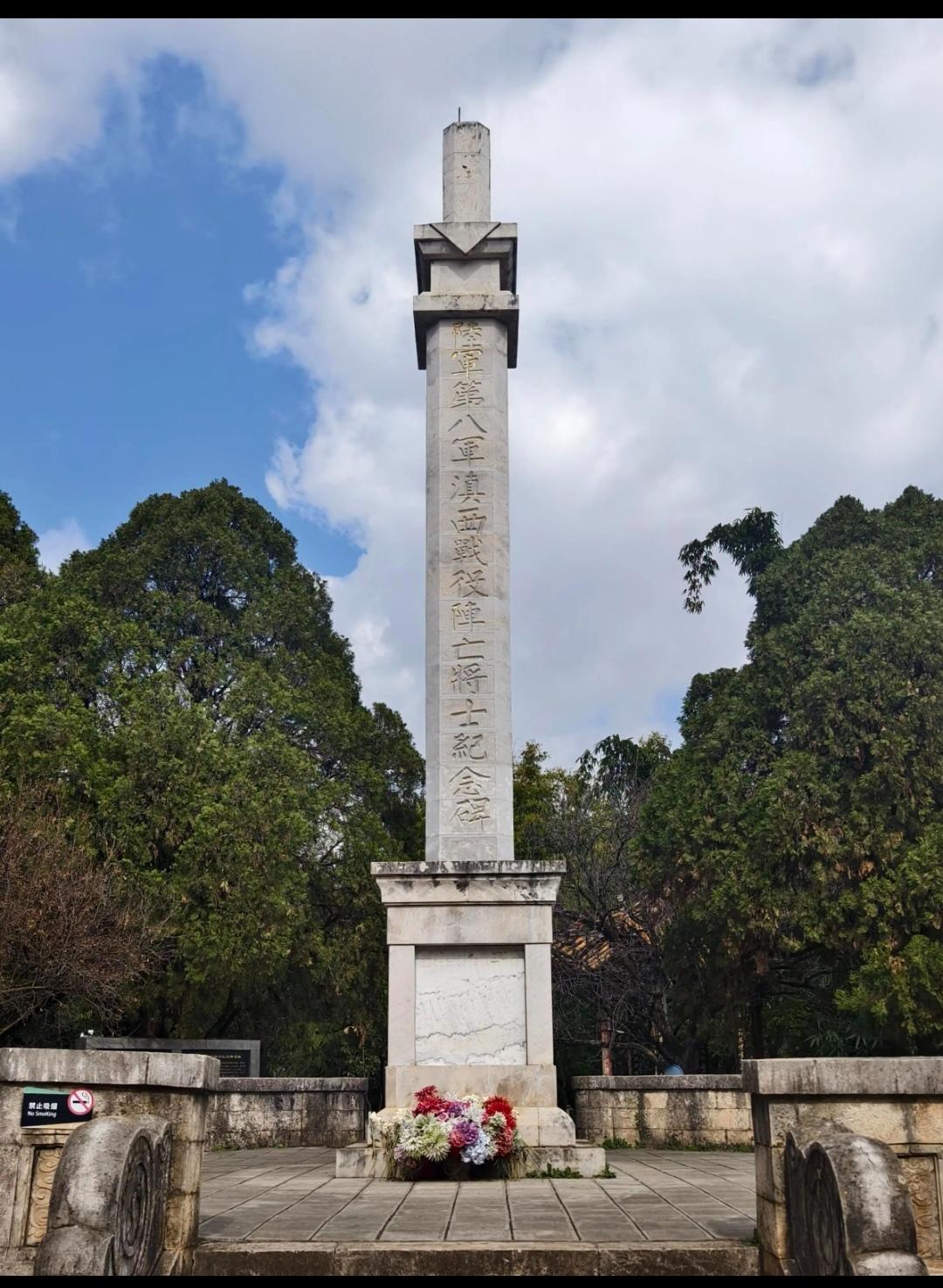 陆军第八军滇西战役阵亡将士纪念碑 此碑立于1947年，记述了1944年...