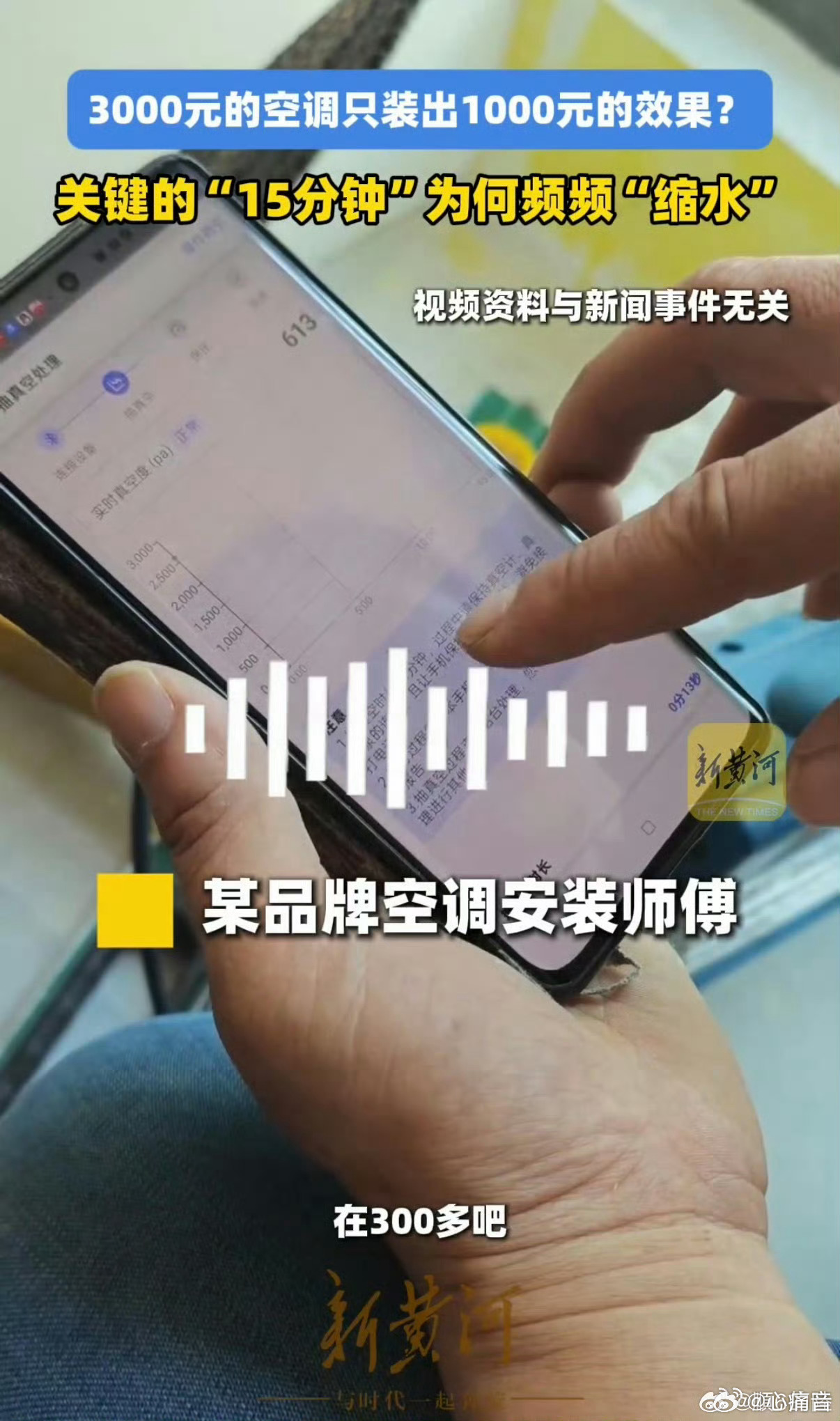 三千买的空调只用出一千的效果 不少用户反映高价购入空调，却因安装工序不规范，制冷