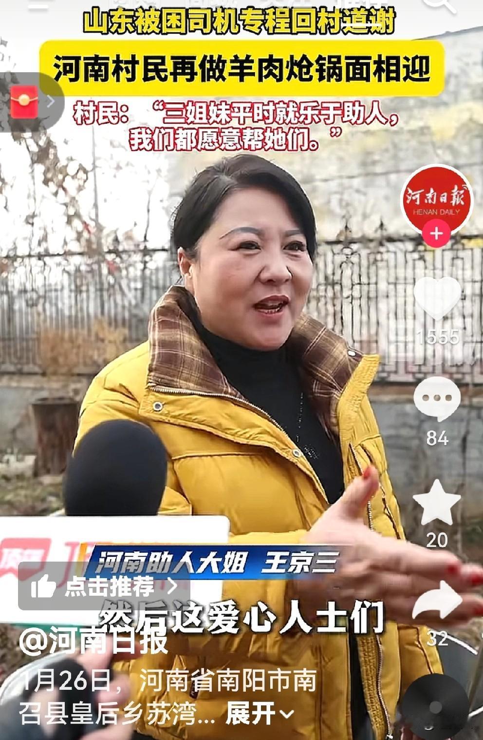 今年冬日里的暖阳，就是河南山东两省因雪困助人结成亲戚的事了。
我看媒体报道，山东