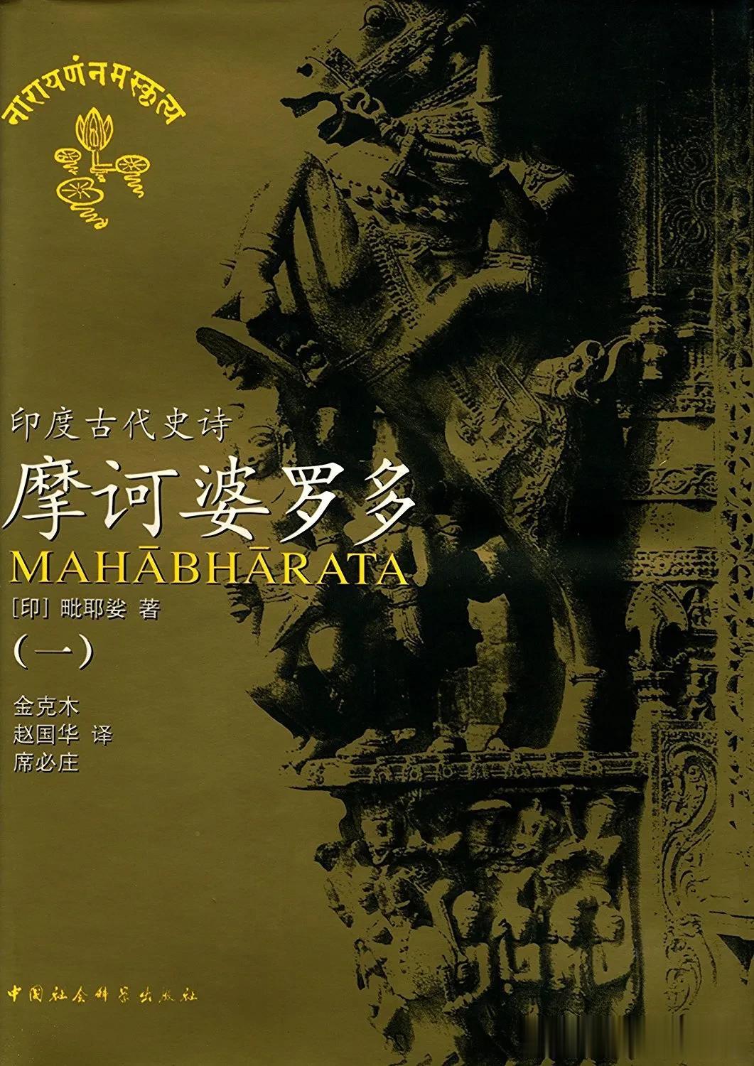 《摩诃婆罗多》，亦译《玛哈帕腊达》，意译为“伟大的婆罗多族”，是印度古代梵文叙事