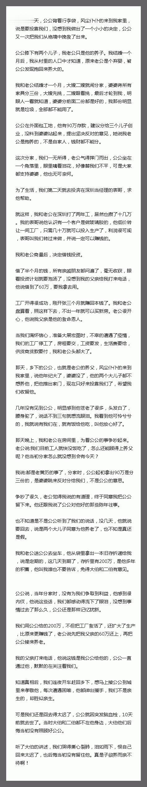 去年的今天，公公背着行李袋，风尘仆仆的来到我家里，说是要投靠我们，没想到我做出了
