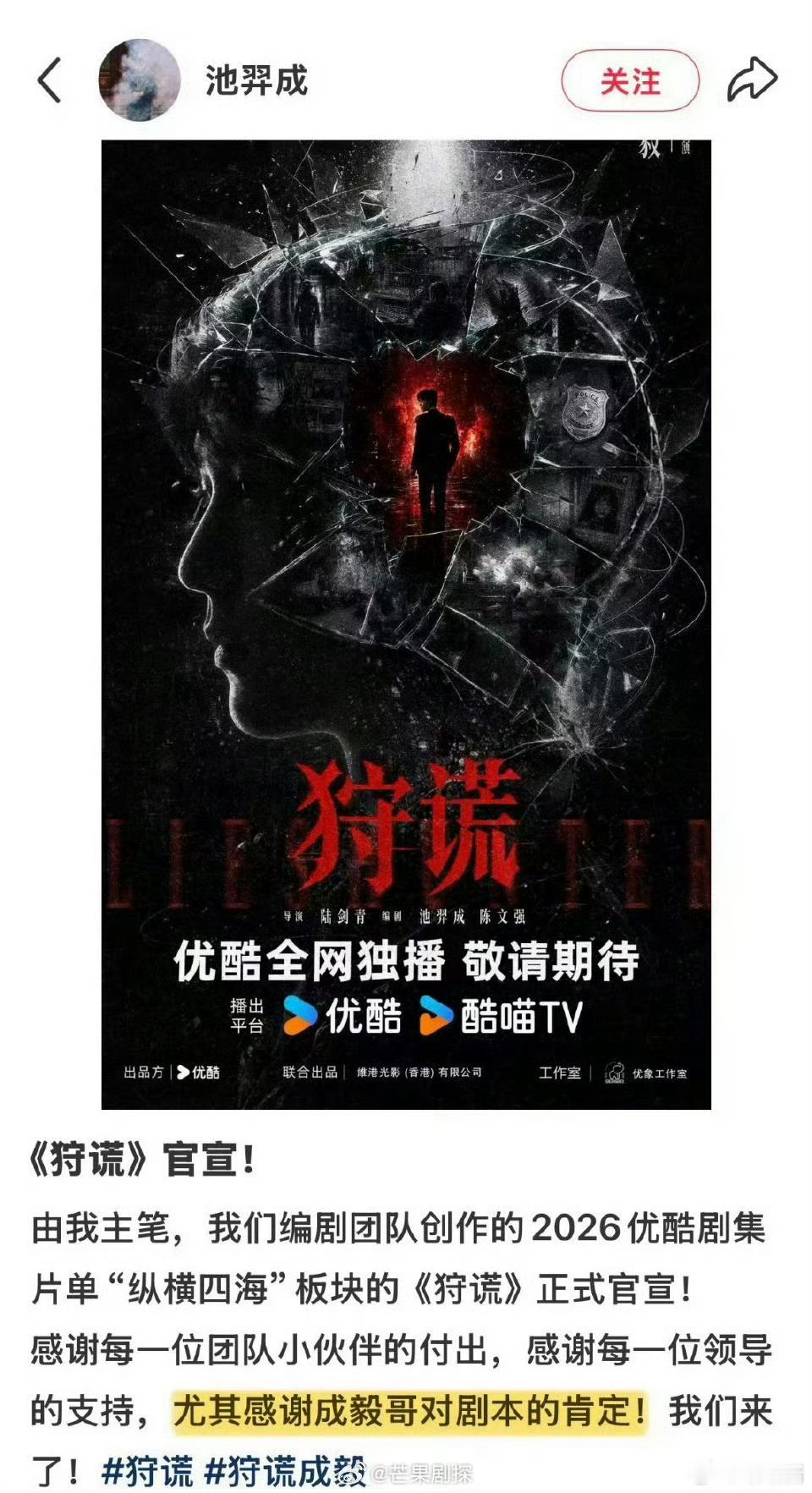 狩谎编剧感谢成毅对剧本的肯定狩谎主创发文感谢成毅的肯定 着重提了成毅耶，好重视，