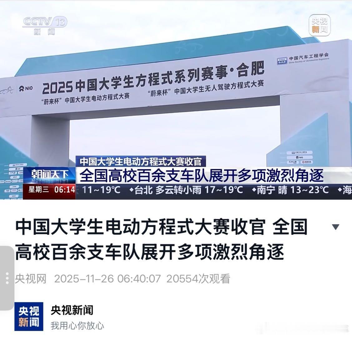 央视新闻报道「2025年大学生方程式比赛」                   