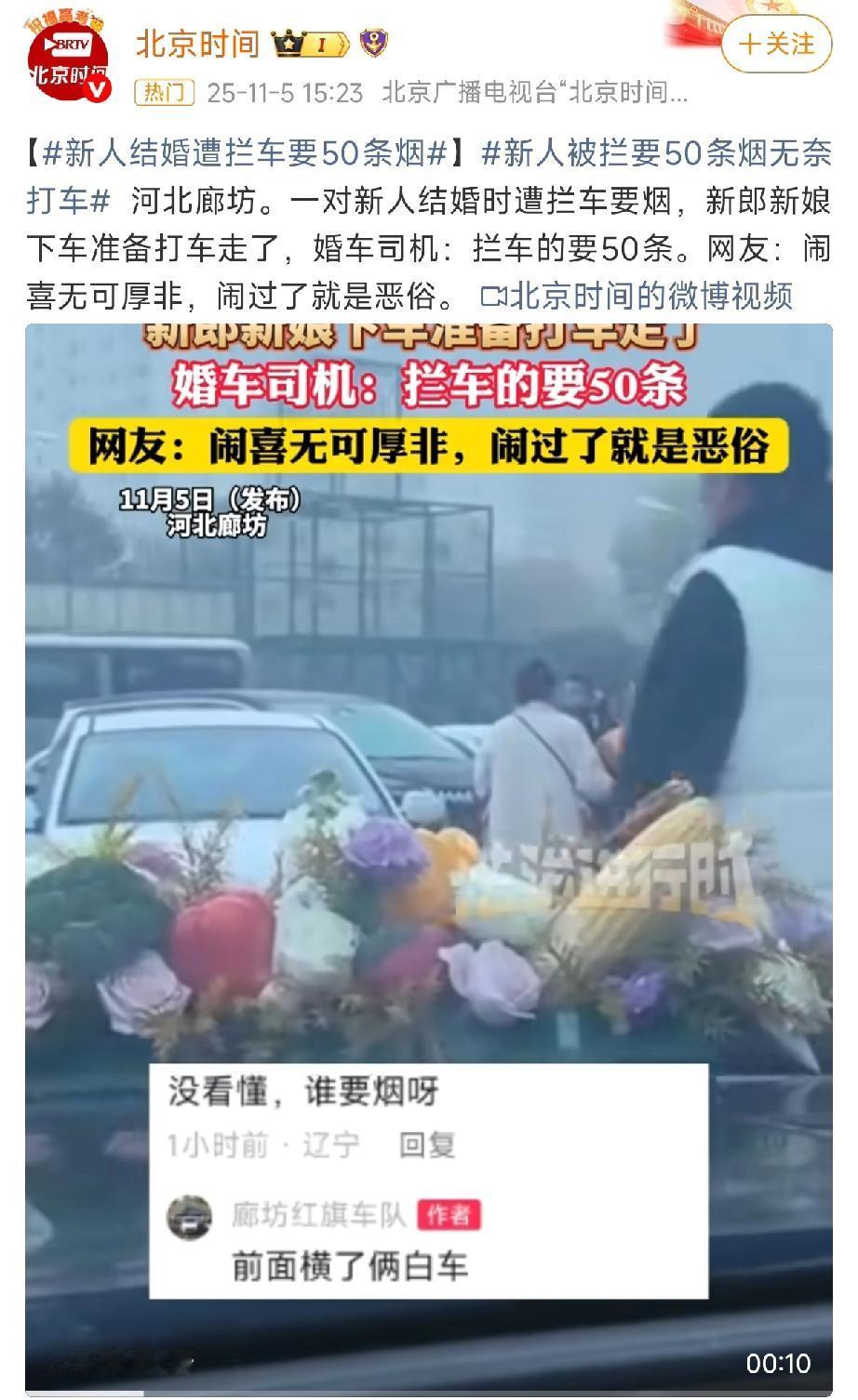婚车被拦硬要50条烟，新人被逼打车走，这事闹得太过分！

大喜日子碰上硬茬，河北