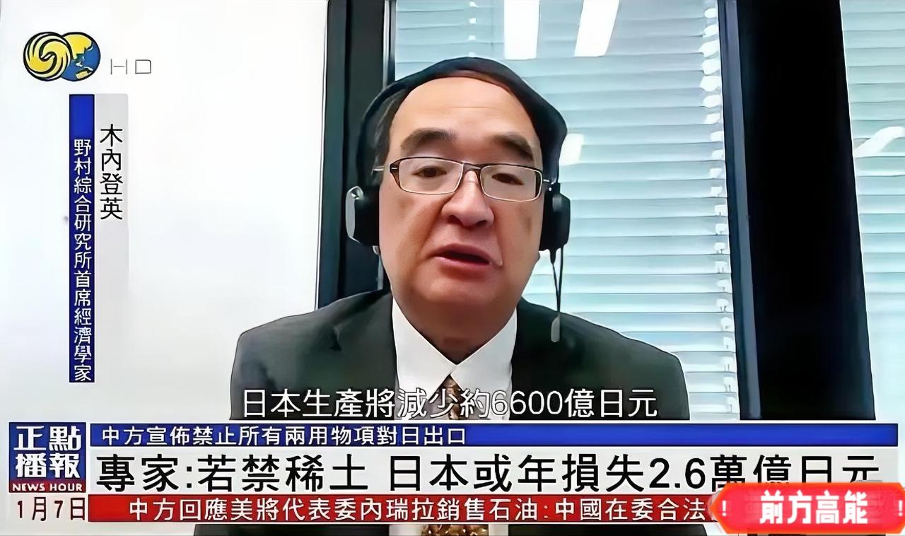 日本经济学家木内登英表示，若广义理解中方对日本进行所有两用物项的出口管制，初步估