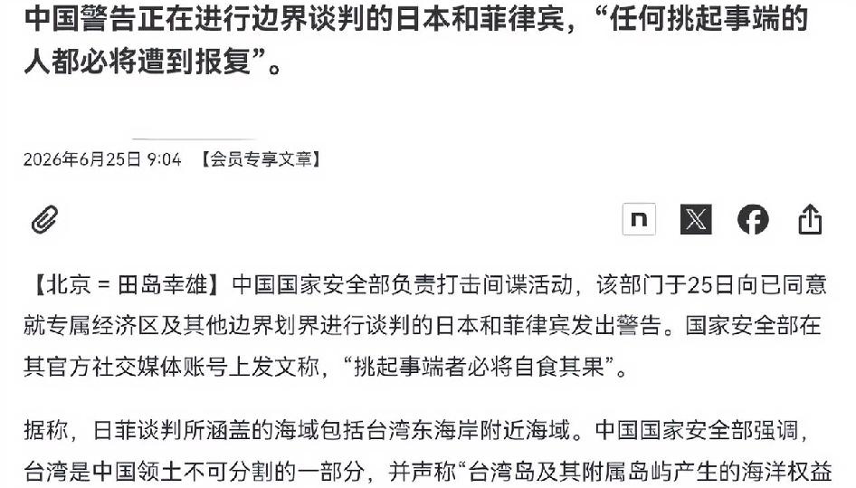 日本媒体出来披露了！中国已经把最新的警告送达给了日本和菲律宾！6月25日，根据日