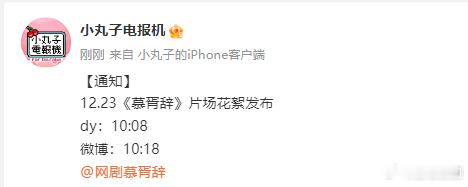 迪丽热巴慕胥辞片场花絮发布通知  慕胥辞明日发布片场花絮  迪丽热巴在《慕胥辞》