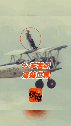英国97岁女性完成机翼行走挑战，刷新世界纪录！👍